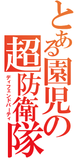 とある園児の超防衛隊（ディフェンドパーティ）