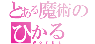 とある魔術のひかる（Ｗｏｒｋｓ）