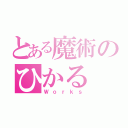 とある魔術のひかる（Ｗｏｒｋｓ）