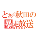 とある秋田の暴走放送（合衆国秋田）