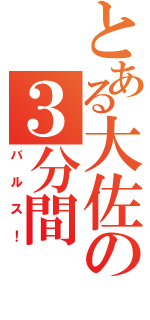 とある大佐の３分間（バルス！）