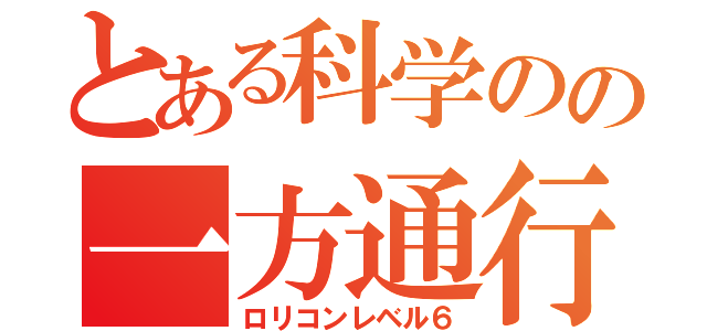 とある科学のの一方通行（ロリコンレベル６）