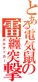 とある電気鼠の雷纏突撃（ボルテッカー）