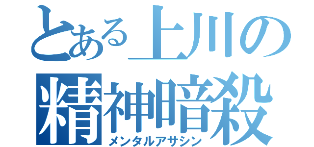 とある上川の精神暗殺（メンタルアサシン）