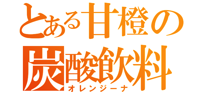 とある甘橙の炭酸飲料（オレンジーナ）