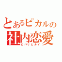 とあるピカルの社内恋愛（ビバリとルイ）