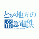 とある地方の帝急電鉄（Ｔｅｉｋｙｕ ｇｒｏｕｐ）