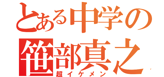 とある中学の笹部真之介（超イケメン）