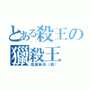 とある殺王の獵殺王（我是新手（假））