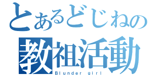 とあるどじねの教祖活動（Ｂｌｕｎｄｅｒ ｇｉｒｌ）