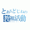 とあるどじねの教祖活動（Ｂｌｕｎｄｅｒ ｇｉｒｌ）