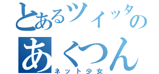 とあるツイッターのあくつんご（ネット少女）