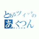 とあるツイッターのあくつんご（ネット少女）