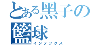 とある黑子の籃球（インデックス）