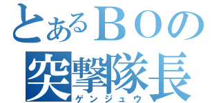 とあるＢＯの突撃隊長（ゲンジュウ）