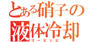 とある硝子の液体冷却（リービッヒ）