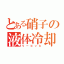 とある硝子の液体冷却（リービッヒ）