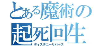 とある魔術の起死回生（ディステニーリバース）