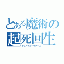 とある魔術の起死回生（ディステニーリバース）