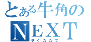 とある牛角のＮＥＸＴ能力（やくたたず）