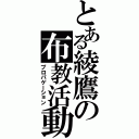 とある綾鷹の布教活動（プロパゲーション）