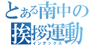 とある南中の挨拶運動（インデックス）