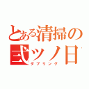 とある清掃の弍ツノ日（ダブリング）