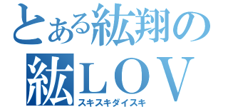 とある紘翔の紘ＬＯＶＥ（スキスキダイスキ）