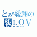 とある紘翔の紘ＬＯＶＥ（スキスキダイスキ）