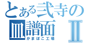 とある弐寺の皿譜面Ⅱ（かまぼこ工場）