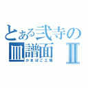 とある弐寺の皿譜面Ⅱ（かまぼこ工場）