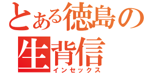 とある徳島の生背信（インセックス）