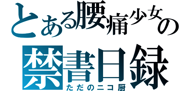 とある腰痛少女の禁書日録（ただのニコ厨）