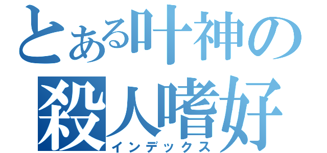 とある叶神の殺人嗜好（インデックス）