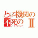 とある機関の不死のⅡ（ノーライフキング）