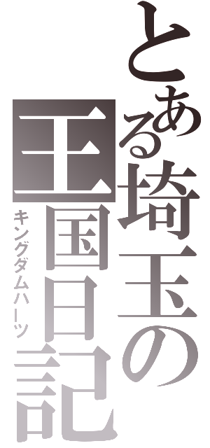 とある埼玉の王国日記（キングダムハーツ）