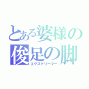 とある婆様の俊足の脚（エクストリーマー）