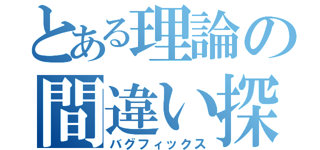 とある理論の間違い探し（バグフィックス）