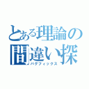 とある理論の間違い探し（バグフィックス）