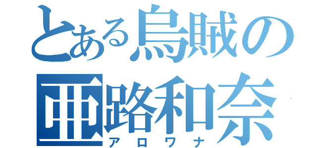 とある烏賊の亜路和奈（アロワナ）