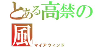 とある高禁の風（マイアウィンド）