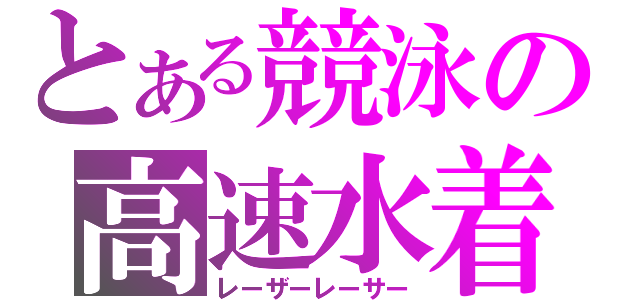 とある競泳の高速水着（レーザーレーサー）