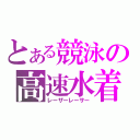 とある競泳の高速水着（レーザーレーサー）