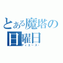 とある魔塔の日曜日（ディエ－ス・）