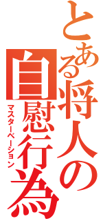 とある将人の自慰行為（マスターベーション）