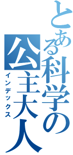 とある科学の公主大人（インデックス）