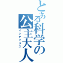 とある科学の公主大人（インデックス）