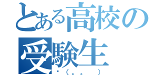 とある高校の受験生（✍（。。 ））