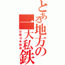 とある地方の一大私鉄（近畿日本鉄道）