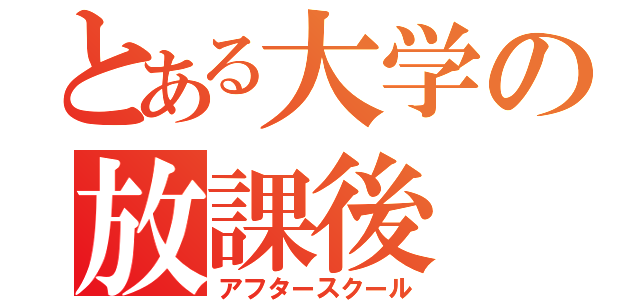 とある大学の放課後（アフタースクール）